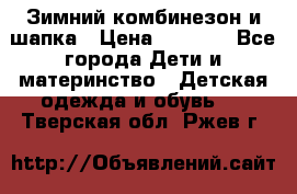 Зимний комбинезон и шапка › Цена ­ 2 500 - Все города Дети и материнство » Детская одежда и обувь   . Тверская обл.,Ржев г.